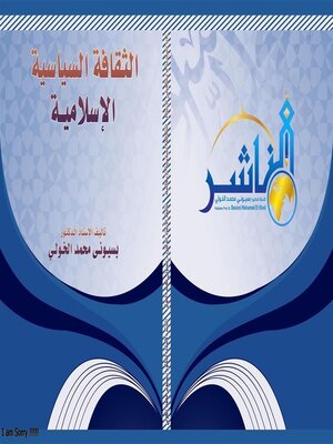 cover image of الثقافة السياسية  الإسلامية
